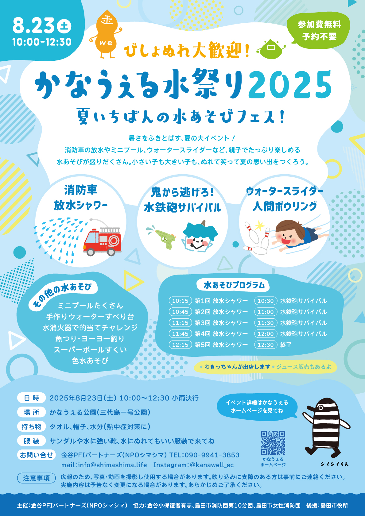 かなうぇる水祭り2025
