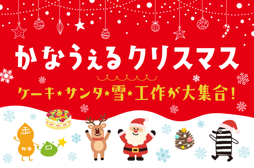 かなうぇるクリスマス
